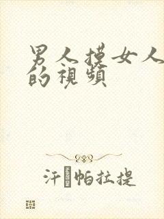 男人摸女人的胸的视频