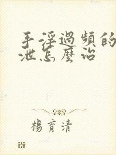 手淫过频的早射泄怎么治