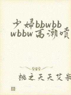 少妇bbwbbwbbw高潮喷水视频封面