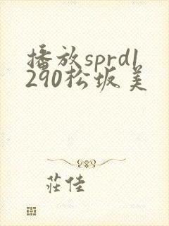 播放sprd1290松坂美封面