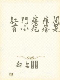 肛门瘙痒周围还有小疙瘩是怎么回事封面