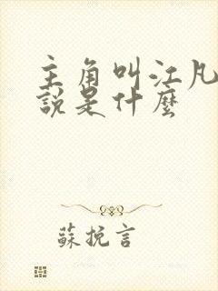 主角叫江凡的小说是什么