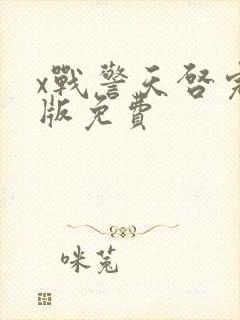 x战警天启完整版免费