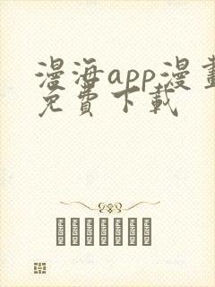 漫海app漫画免费下载