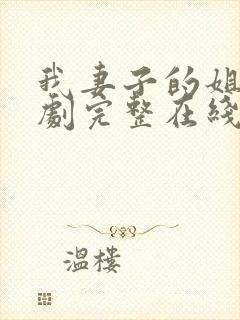 我妻子的姐姐韩剧完整在线观看