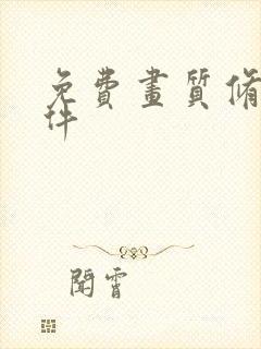 免费画质修复软件