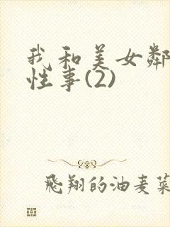 我和美女邻居的性事(2)