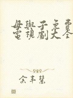 母与子免费播放电视剧大全封面