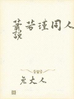 萧若瑾同人文小说