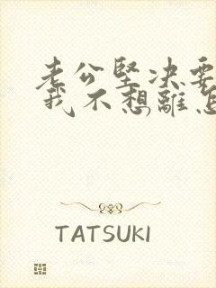 老公坚决要离婚 我不想离怎么办?