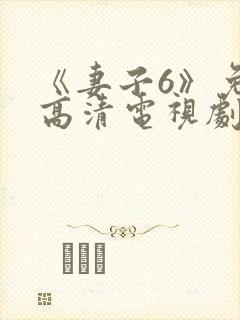 《妻子6》免费高清电视剧