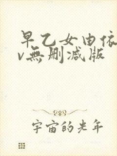 早乙女由依的av无删减版