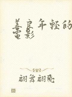 善良年轻的岳母电影