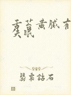 舌苔黄腻有齿痕失眠封面