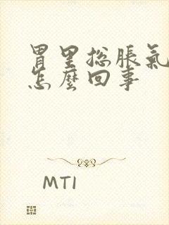 胃里总胀气打嗝怎么回事