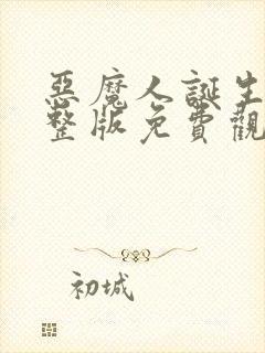 恶魔人诞生篇完整版免费观看