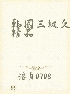 韩国三级久久久精品