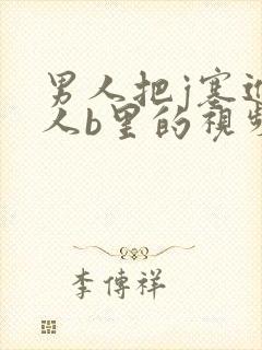 男人把j塞进女人b里的视频,封面