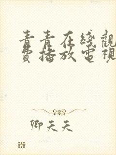 青青在线观看免费播放电视剧大全下