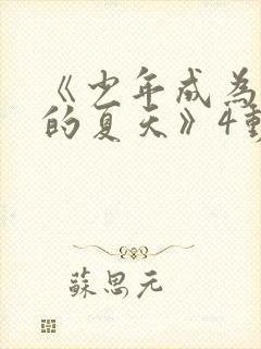 《少年成为大人的夏天》4动漫封面