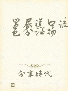 男尿道口流出黄色分泌物