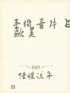 手机看片 日韩 欧美封面