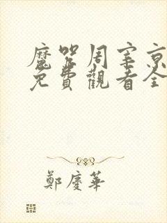 魔咒周宰京漫画免费观看全集