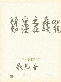 精灵之森ova动漫在线观看免费最新章