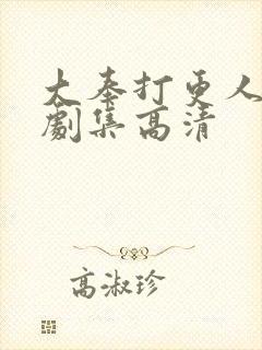 大奉打更人全部剧集高清