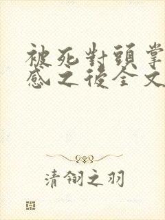 被死对头掌握共感之后全文免费阅读