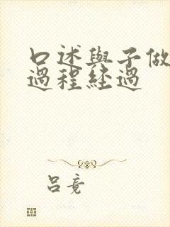 口述与子做爰全过程经过