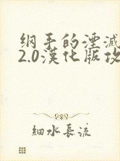 纲手的湮灭监狱2.0汉化版攻略