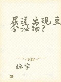 尿道出现豆腐渣分泌物?