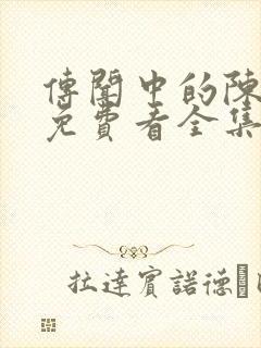 传闻中的陈芊芊免费看全集电视剧