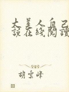 大美人自己玩小说在线阅读