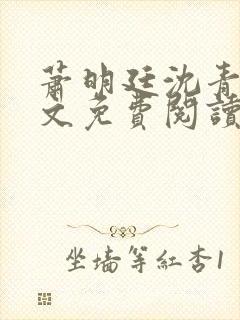 萧明廷沈青悦全文免费阅读