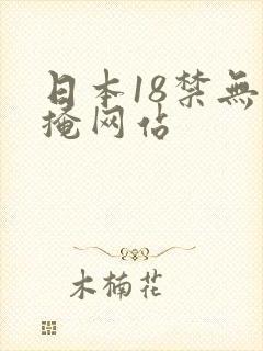 日本18禁无遮掩网站封面