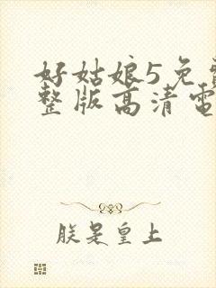 好姑娘5免费完整版高清电视剧