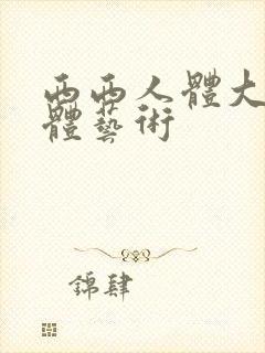 西西人体大胆裸体艺术