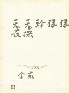 天天干狠狠插夜夜操