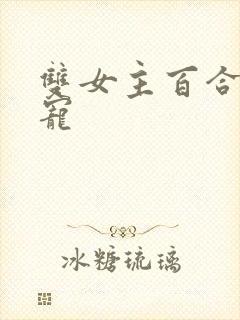 双女主百合文甜宠