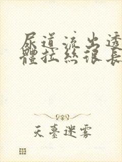 尿道流出透明液体拉丝很长是什么