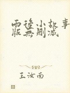 雨后小故事完整版无删减