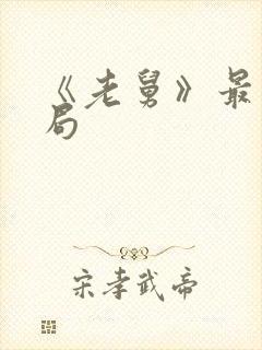 《老舅》最后结局