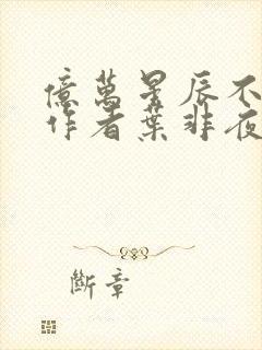 亿万星辰不及你作者叶非夜