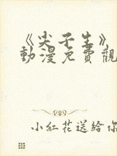 《尖子生》日漫动漫免费观看全集