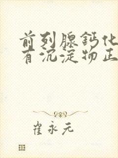 前列腺钙化尿液有沉淀物正常吗