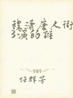 程潇唐人街探案3演的谁