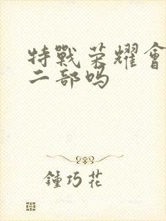 特战荣耀会有第二部吗