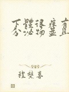 下体很痒有黄色分泌物并且有豆腐渣